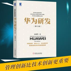 华为创业历程研发管理经验创业产品项目创新管理书籍企业管理书籍