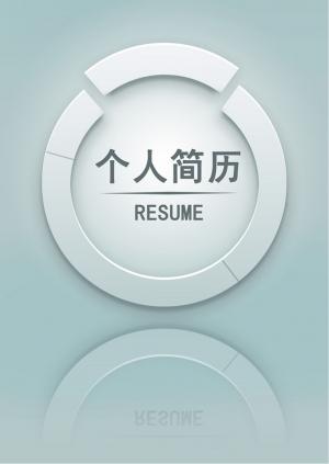 个人简历个性简历封面+表格文档素材(185)