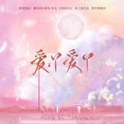 爱丫爱丫(乐栖谷/二目鱼)