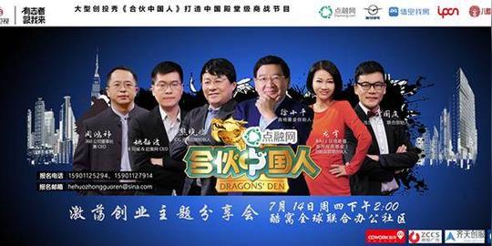 《合伙中国人》激荡创业主题分享会-第二场