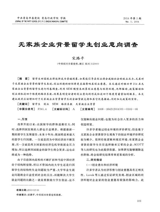 无家族企业背景留学生创业意向调查