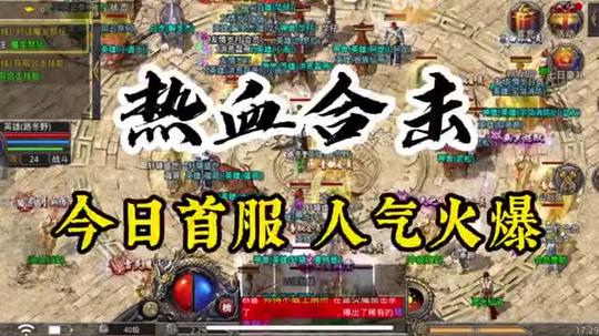 今日首服:复古三职业热血合击,正版授权全新玩法人气火爆