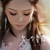 倒数(G.E.M. 邓紫棋)