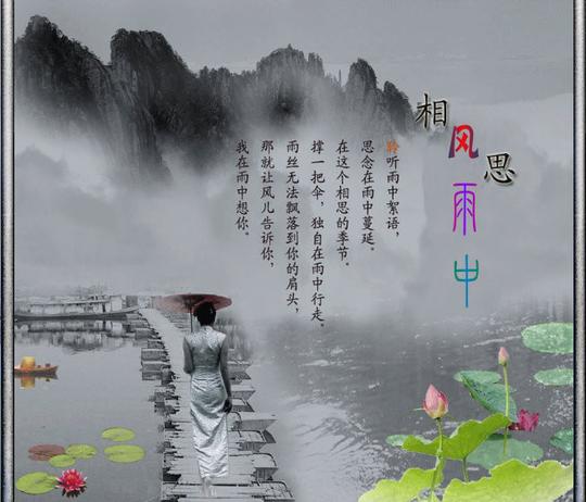 一曲相思风雨中