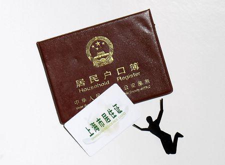 户口簿居住证