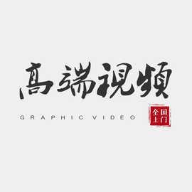 短视频制作剪辑代做企业三维3d动画宣传片淘宝产品拍摄后期ae年会