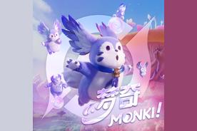 梦奇 Monki! 配乐(王者荣耀)