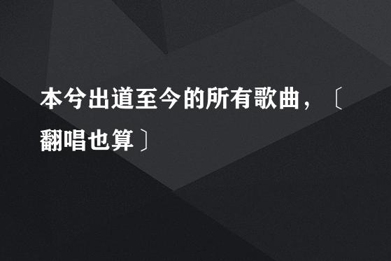 本兮最好听的几首歌？