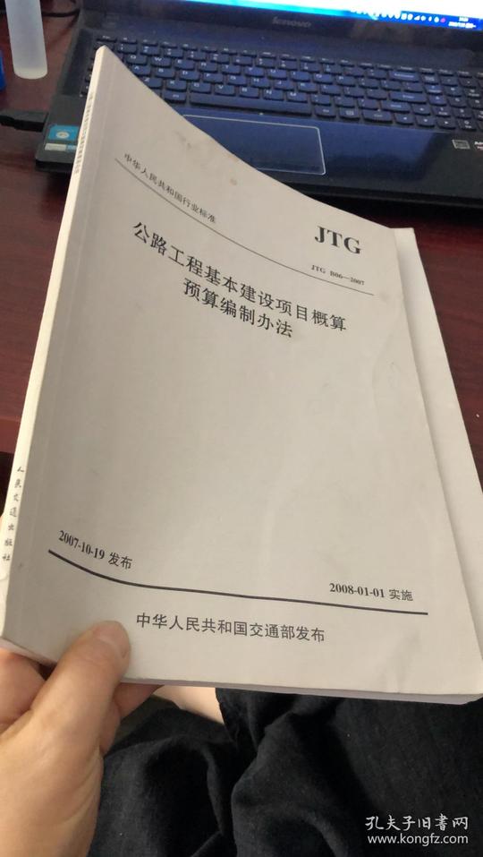 中华人民共和国行业标准(jtgb06-2007):公路工程基本建设项目概算预算编制办法