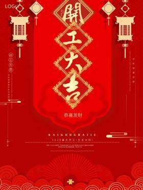 喜庆开工大吉宣传海报开工在吉模板开工在吉模板