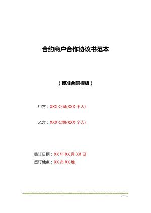合约商户合作协议书范本(标准版)