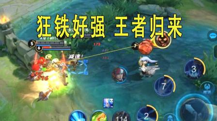 王者荣耀狂铁加强