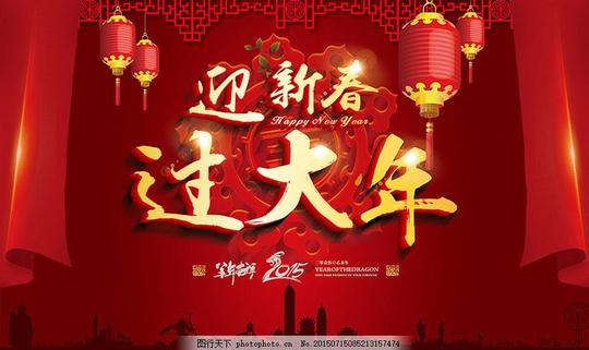 迎新春过大年海报设计矢量素材羊年羊年快乐新春快乐羊年吉祥