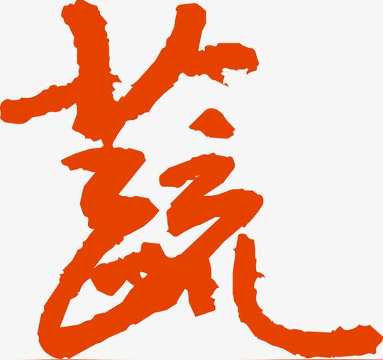 书法毛笔字蔬素材