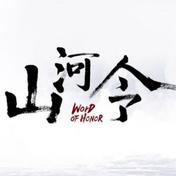山河行(周传雄)