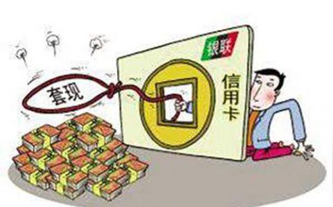 信用卡套现有风险吗(信用卡恶意套现有什么后果)