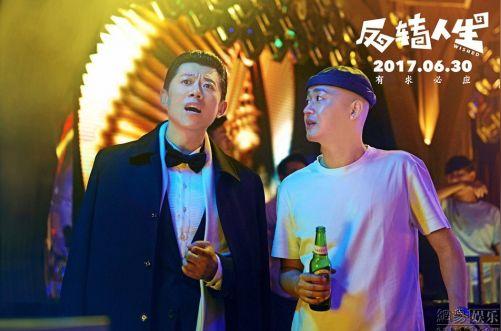 夏雨,闫妮,潘斌龙领衔主演,宋茜特别出演的都市喜剧电影《反转人生》