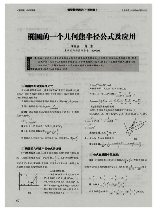 椭圆的一个几何焦半径公式及应用