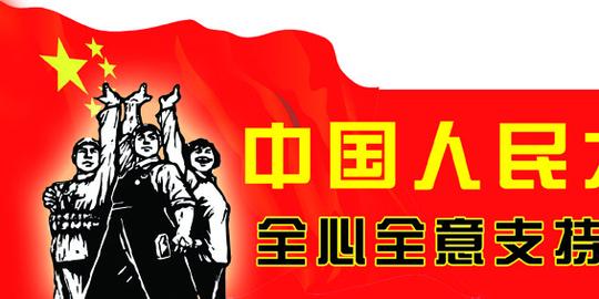 中国人民大团结