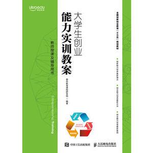正版大学生创业能力实训教案泰岳教育课程研发组教材研究生/本科/专科教材大学生素质教育书籍人民邮电出版社