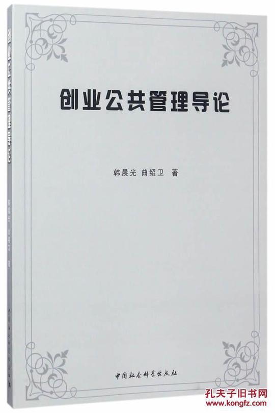 正版包邮/创业公共管理导论,韩晨光,曲绍卫著,社会科学社