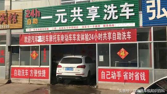 汽车正文随着自助洗车机被广大车主的认可,各路创业投资客纷纷抓住