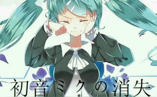 初音未来的消失