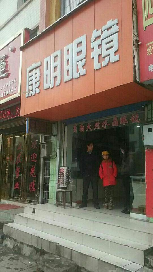 康明眼镜加盟简介开店不愁没生意