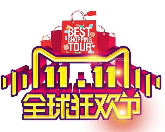 双11双十一淘宝双十一天猫双十一光棍节双11卡通天猫logo素材