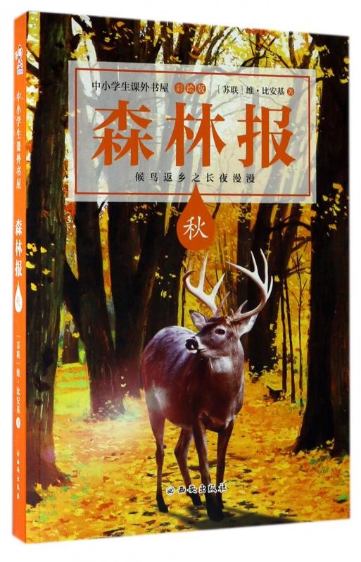 正版森林报(秋彩绘版)/中小学生课外书屋(苏联)维·比安基|译者:苏培媛著西安出版社bk