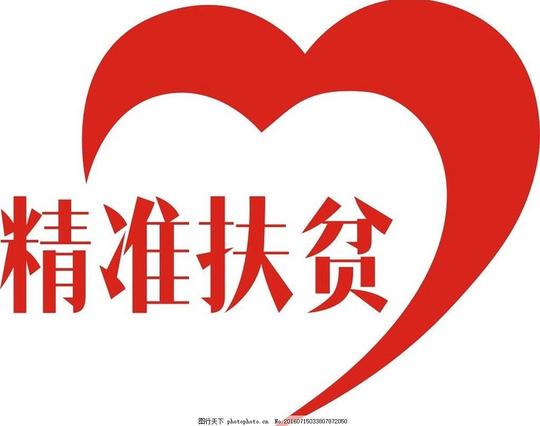 精准扶贫精准扶贫标精准扶贫标志图片素材