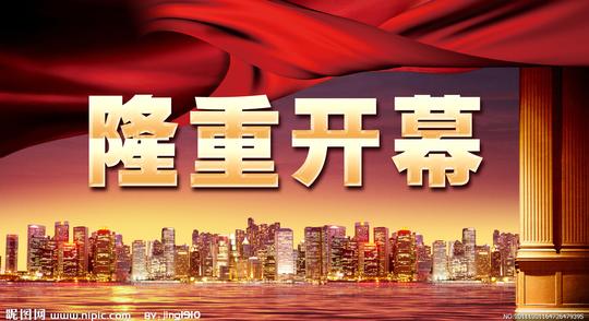 隆重开幕图片