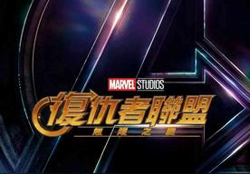 复仇者联盟3：无限战争
