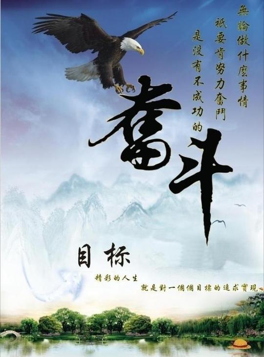 励志海报矢量素材励志海报模板下载励志海报精彩的人生靠奋斗