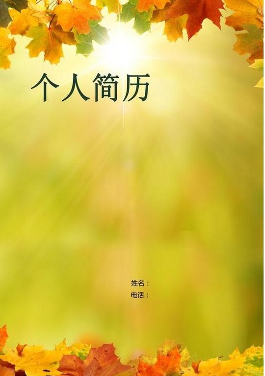 优秀个人求职简历封面背景素材