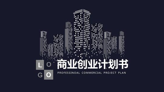 商业创业计划书黑白简约沉稳ppt模板完整框架投资商业