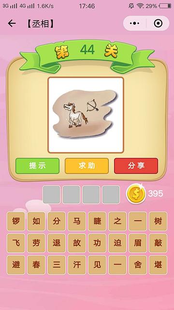 微信成语猜猜看丞相25关