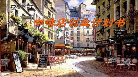 2016-2017年咖啡店项目创业商业计划书【ppt版可编辑】
