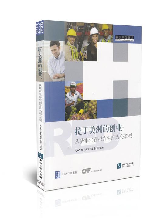 拉丁美洲的创业从基本生存型到生产力变革型/拉美研究译丛