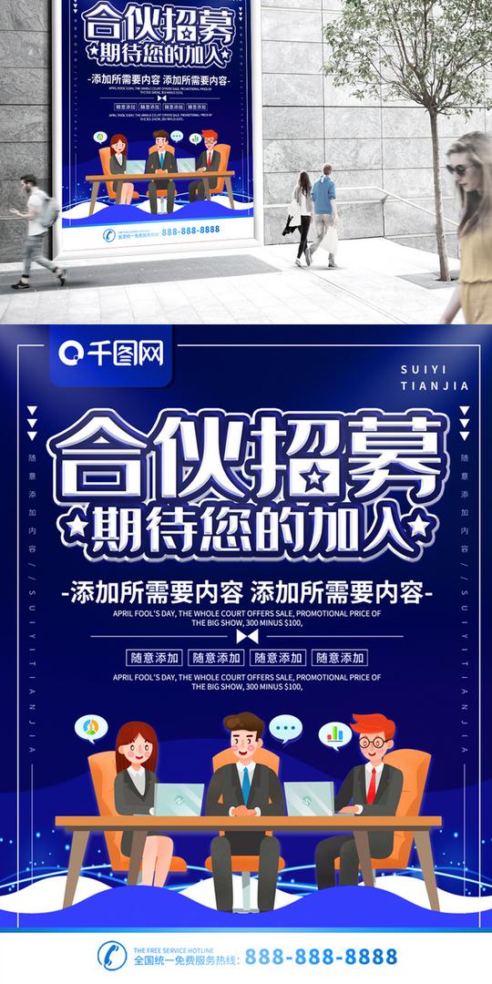 简约蓝色立体字合伙人招募宣传海报