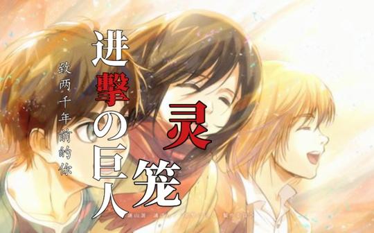 【进击的巨人】燃混剪/醒来吧艾伦/巨人与灵笼原声的艺术碰撞