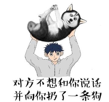 对方不想和你说话并向你扔了一只狗