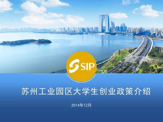 苏州园区大学生创业政策介绍ppt