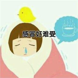 感冒终于好了朋友圈说说