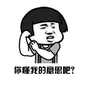 你懂的可爱搞笑表情包