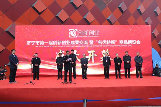 我集团盛装参展济宁市创新创业成果交流暨“名优特新”商品博览会