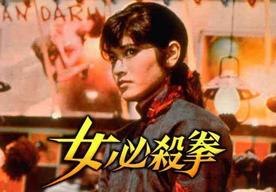 女必杀拳 