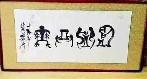 打假,这些都是假书法家!