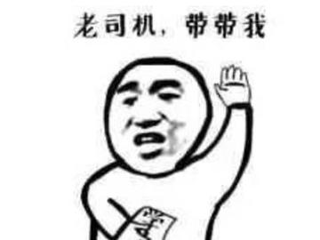  作为老司机的我都心惊胆颤搞笑表情