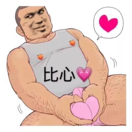 比心(污表情)-比心表情包系列